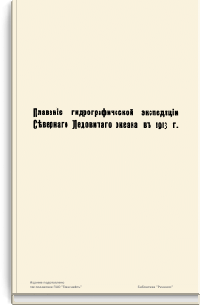 Плавание гидрографической экспедиции Северного Ледовитого океана в 1913 г.