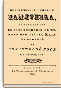 Историческое описание памятника, сооруженного в воспоминание убиенных при взятии Казани воинов на Зилантовой горе