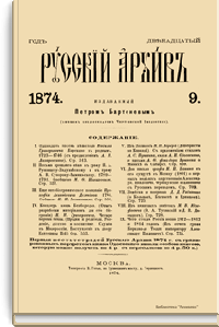 Русский архив. Историко-литературный сборник. 1874. Выпуски 9-12