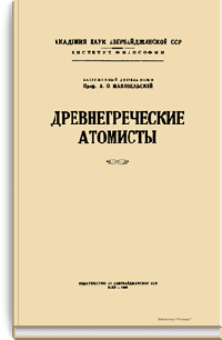 Древнегреческие атомисты