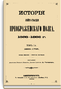 История Лейб-гвардии Преображенского полка. 1683-1883 г.