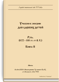 Лицевой летописный свод Ивана Грозного. Русь (1122 - 1181 гг. от. В.Х.) Книга 11