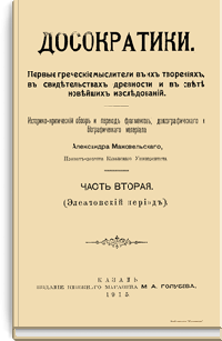 Досократики. Первые греческие мыслители в их творениях, в свидетельствах древности и в свете новейших исследований