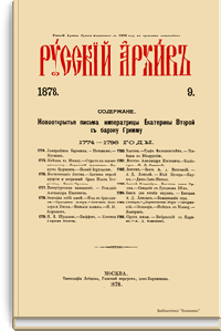 Русский архив. Историко-литературный сборник. 1878. Выпуски 9-12