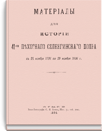 Материалы для истории 41-го пехотного Селенгинского полка. С 29 ноября 1796 по 29 ноября 1896