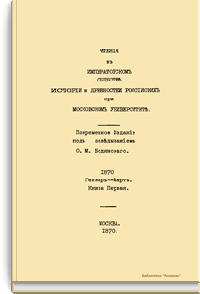 Чтения в Императорском Обществе Истории и Древностей Российских при Московском Университете. 1870. Январь-Март. Книга первая