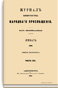 Журнал Министерства народного просвещения. Часть CIX