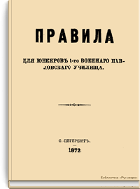 Правила для юнкеров 1-го военного Павловского училища
