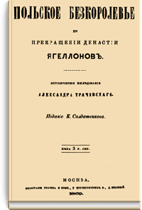 Польское бескоролевье по прекращении династии Ягеллонов
