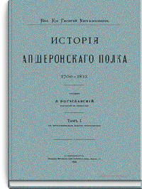 История Апшеронского полка