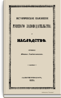 Историческое изложение русского законодательства о наследстве