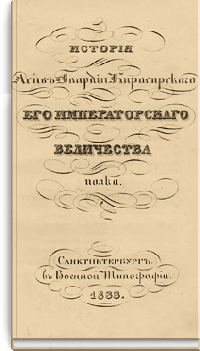 История Лейб-гвардии Кирасирского Его Императорского Величества полка