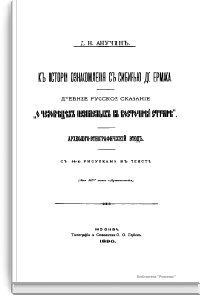 К истории ознакомления с Сибирью до Ермака