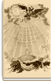 Российский атлас, из сорока четырех карт состоящий и на сорок два наместничества Империю разделяющий