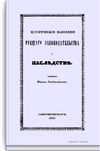 Историческое изложение русского законодательства о наследстве