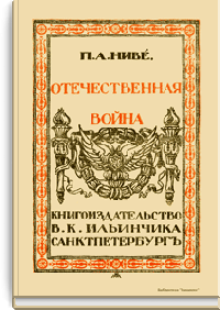 Отечественная война