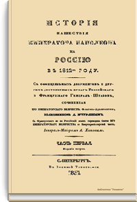 История нашествия императора Наполеона на Россию в 1812 году