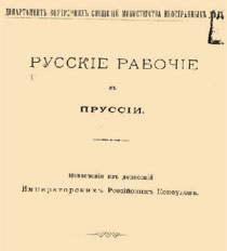 Положение русских рабочих в Пруссии в конце XIX века