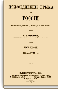 Присоединение Крыма к России