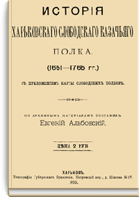История Харьковского Слободского казачьего полка (1651-1765 гг.)