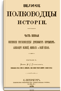 Великие полководцы истории