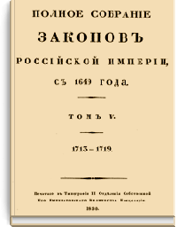 Полное собрание законов Российской Империи. Собрание Первое. Том V