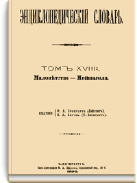 Энциклопедический словарь Брокгауза и Ефрона: Том XVIIIА (36)