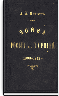 Война России с Турцией 1806-1812 гг.