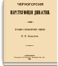 Черногорские царствующие династии