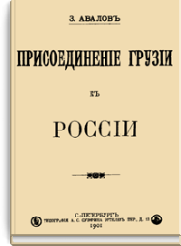 Присоединение Грузии к России