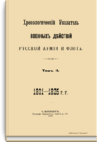 Хронологический указатель военных действий русской армии и флота. Том II. 1801-1825 гг.