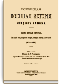 Всеобщая военная история средних времен
