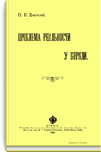 Проблема реальности у Беркли