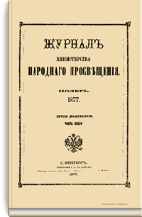 Журнал Министерства народного просвещения. Часть CXCIV