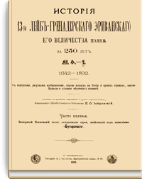 История 13-го Лейб-Гренадерского Эриванского Его Величества полка за 250 лет