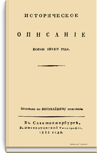 Историческое описание войны 1812-го года