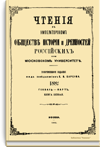 Чтения в Императорском Обществе Истории и Древностей Российских при Московском Университете. 1882. Январь-Март. Книга первая