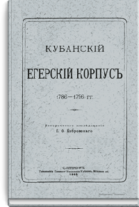 Кубанский егерский корпус. 1786-1796 гг.