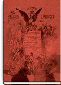 История 25-го Драгунского Казанского полка. 1701-1901 гг
