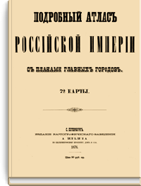 Подробный атлас Российской Империи с планами главных городов