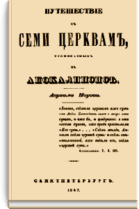Путешествие к семи церквам, упоминаемым в Апокалипсисе