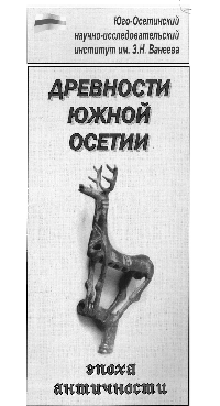 Древности Южной Осетии