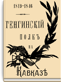 Тенгинский полк на Кавказе. 1819-1846