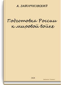 Подготовка России к мировой войне