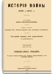 История войны 1806 и 1807 гг. Том IV. Прейсишь-Эйлау - Тильзит