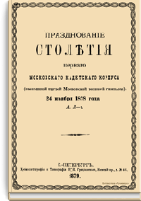 Празднование столетия первого Московского кадетского корпуса (нынешней первой Московской военной гимназии) 24 ноября 1878 года