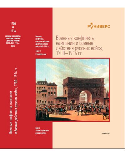 Военные конфликты, кампании и боевые действия русских войск, 860–1914 гг. Том II