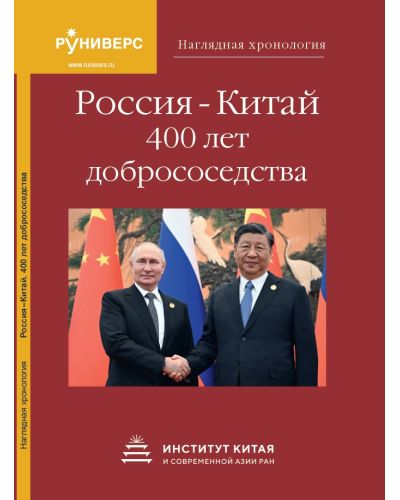 Наглядная хронология. Россия – Китай. 400 лет добрососедства