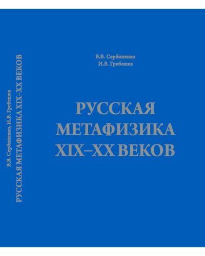 Русская метафизика XIХ–ХХ веков