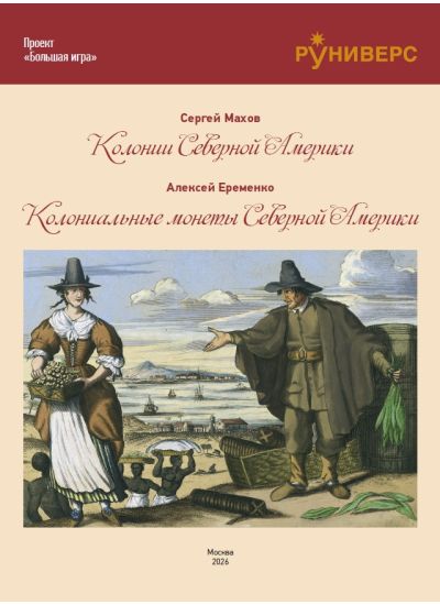 Колонии и монеты Северной Америки